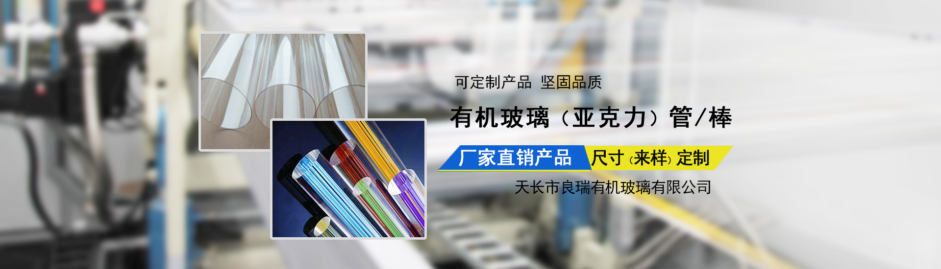 天長(zhǎng)市良瑞有機(jī)玻璃有限公司